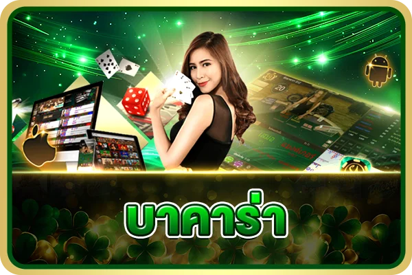 คาสิโนสดถ่ายทอดสดบาคาร่า MEGA24H